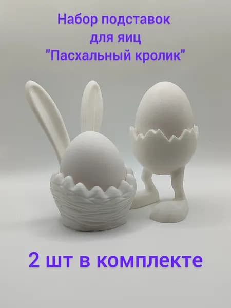 Подставка для яиц "Пасхальный кролик" белая