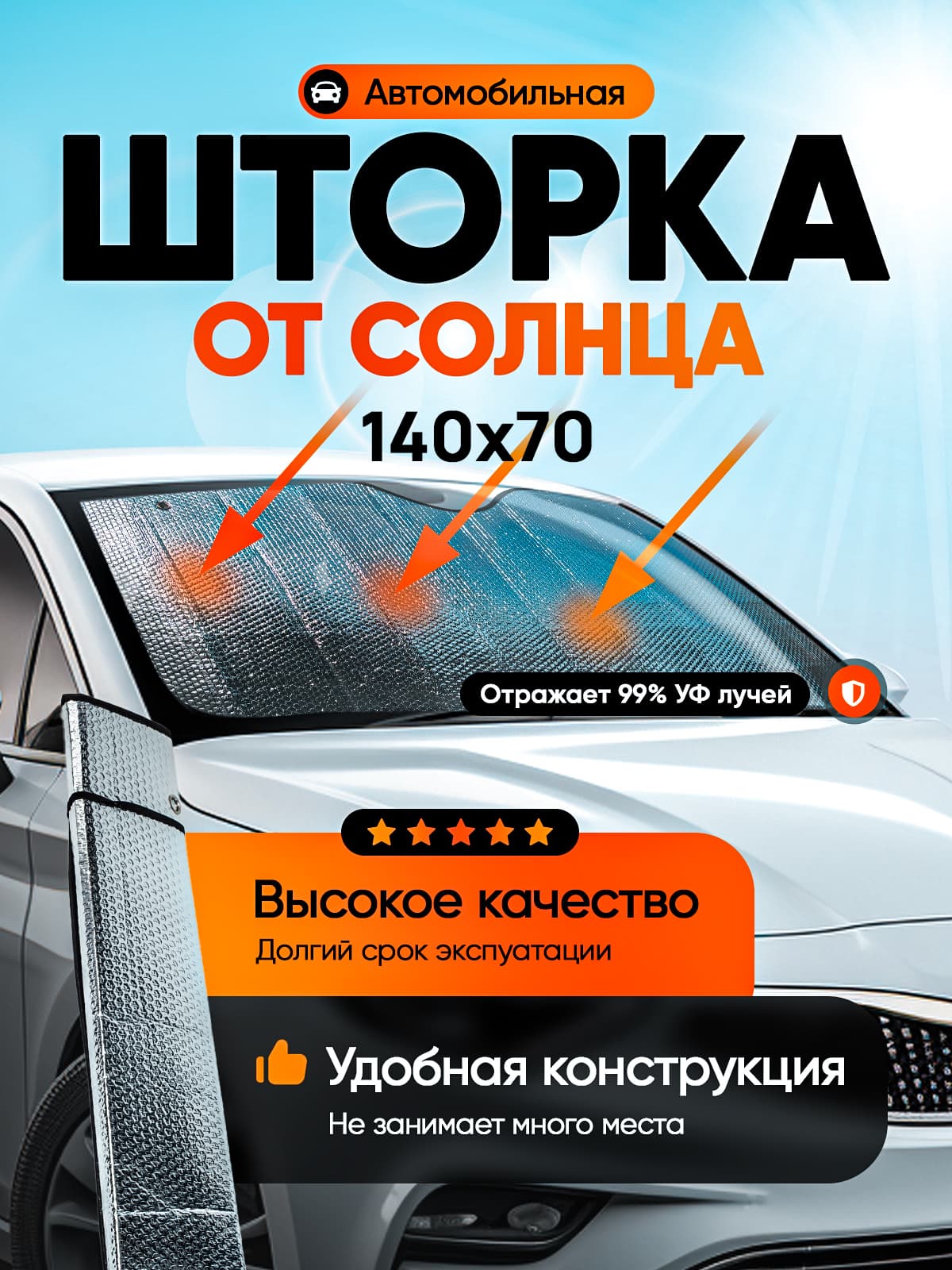 Шторка солнцезащитная 140 см х 70 см, затемнение: 100%