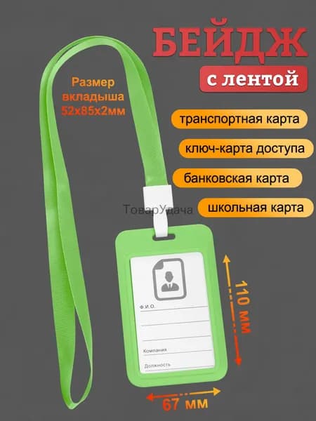 Бейдж, чехол для пропуска, держатель для карт, картхолдер с лентой пластиковый вертикальный, салатовый