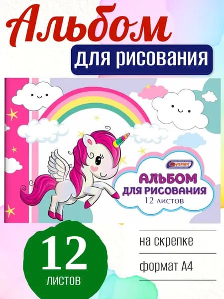Альбом для рисования ASMAR Единорог и радуга А4, 12 листов, на скрепке