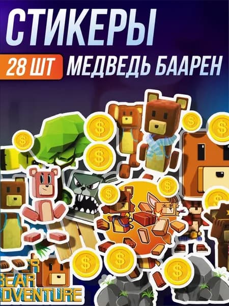 Стикерпак наклейки на телефон Super bear adventure