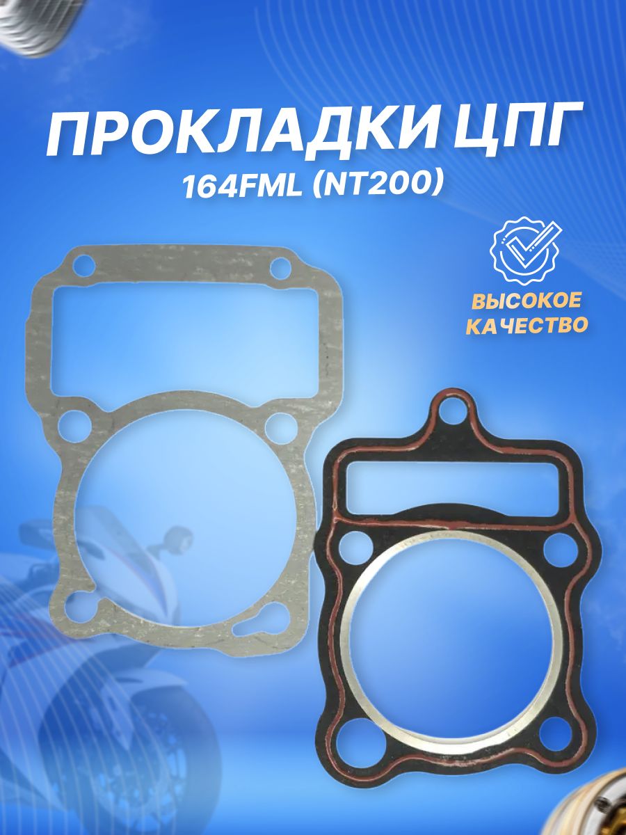 Прокладки ЦПГ 164FML (NT200) X-TECH