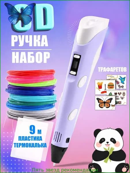 3D ручка фиолетовая для детей, набор для творчества с трафаретами и пластиком 9 м, ручка для объемного рисования, подарок для девочки