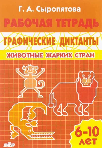 Животные жарких стран. Рабочая тетрадь. 6-10 лет