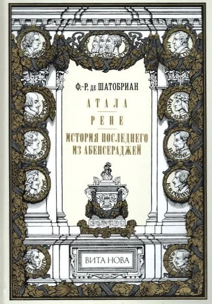 Атала. Рене. История последнего из Абенсераджей