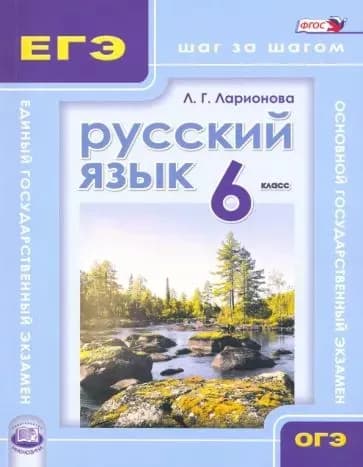 Ларионова Л.Г.: Русский язык. 6 класс. Подготовка к экзаменам шаг за шагом | Ларионова Людмила Геннадьевна