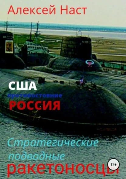 Стратегические подводные ракетоносцы | Наст Алексей Николаевич | Электронная книга