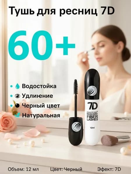Тушь для ресниц 7D Fiber Lashes 12 мл, объем удлинение ресниц, водостойкая не смазывается, силиконовая щеточка, 40 г