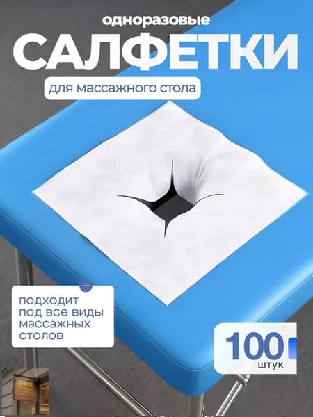 Массажный стол салфетки с прорезью, 100 штук, 40 на 40 см, качественный