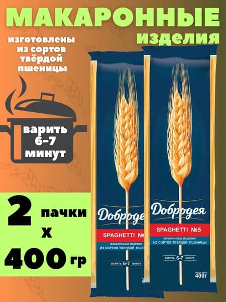 Макаронные изделия, Высший сорт "Добродея" SPAGHETTI №5, 2 пачки по 400гр.