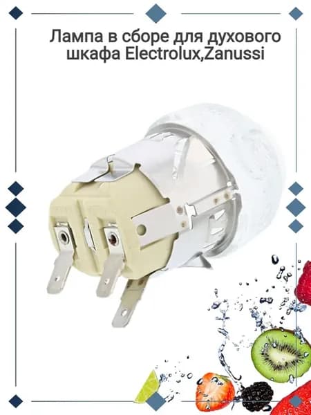 Лампа в сборе для духового шкафа Electrolux