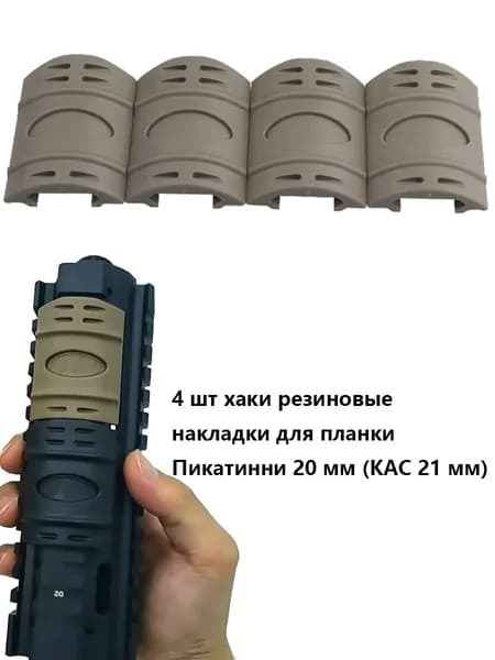 4 шт Резиновые накладки для планки Пикатинни 20 мм (KAC 21 мм)