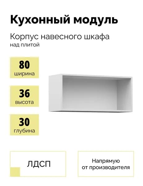 Корпус кухонного навесного шкафа, подвесной модуль над плитой на кухню 80см - Белый