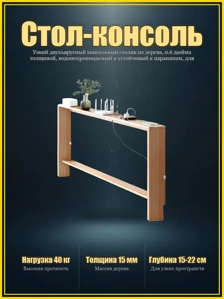 Консоль, 100х15х70 см