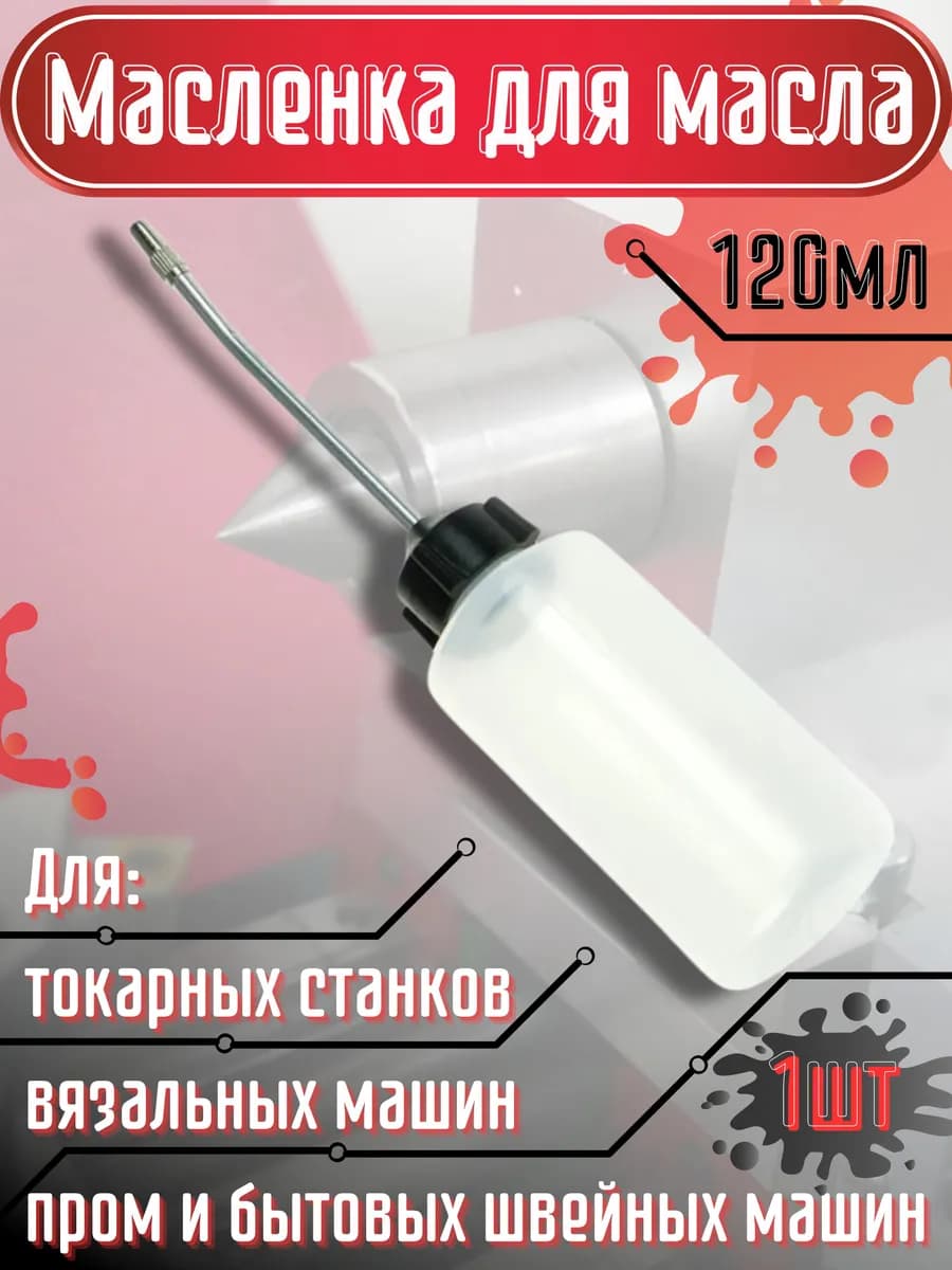 Бутылка для масла с ховостовиком 120мл 1шт