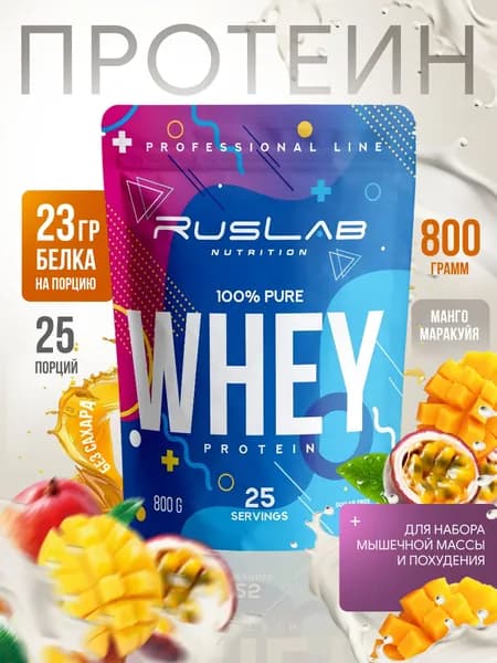 Протеин сывороточный WHEY 100% Pure,белковый коктейль (800 гр),манго-маракуйя