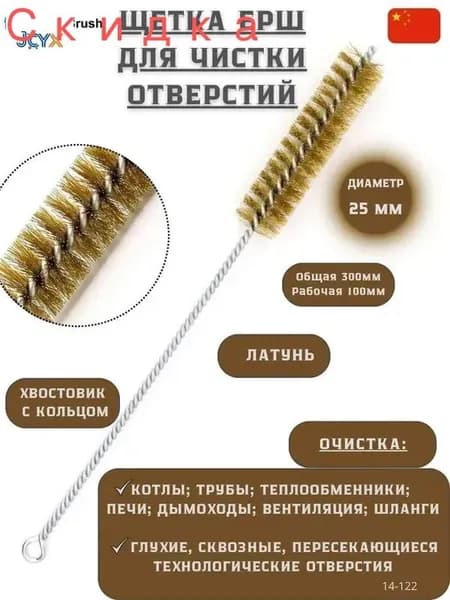 Щетка ерш латунная для чистки отверстий 25 мм, для котлов, труб, дымоходов, вентиляции,