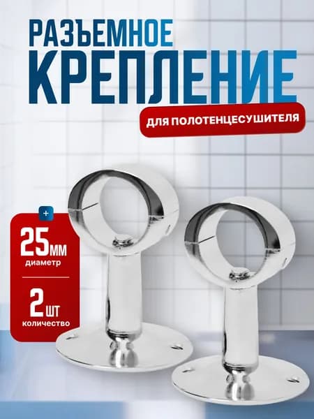 Крепление для полотенцесушителя с кольцом 3/4"(25мм) хром разборный, 2шт