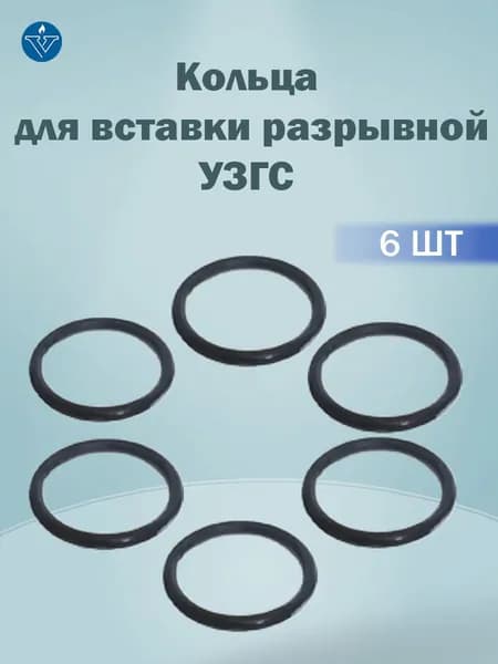 Кольца для вставки разрывной УЗСГ
