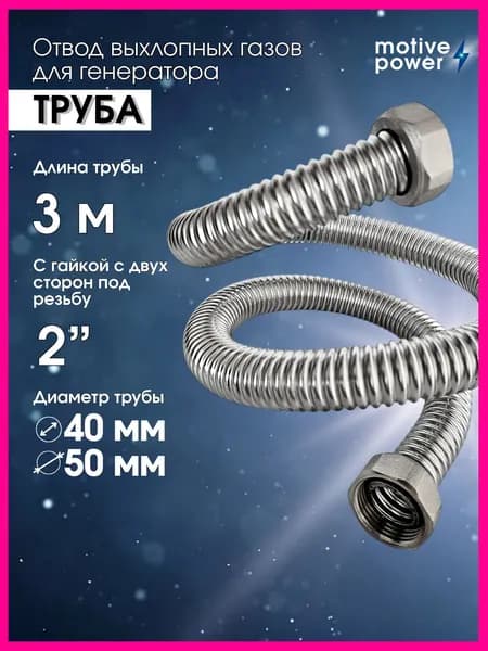 3м 2 гайки 2" Выхлопная труба для генератора, шланг для отвода выхлопных газов