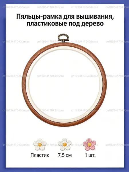 Пяльцы-рамка для вышивания, пластиковые под дерево, d 7,5 см.
