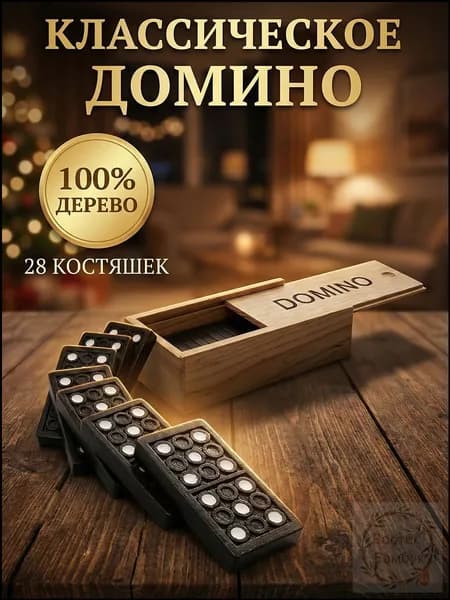 Домино Классическое - Настольная Игра для Детей и Взрослых (28 Костяшек)