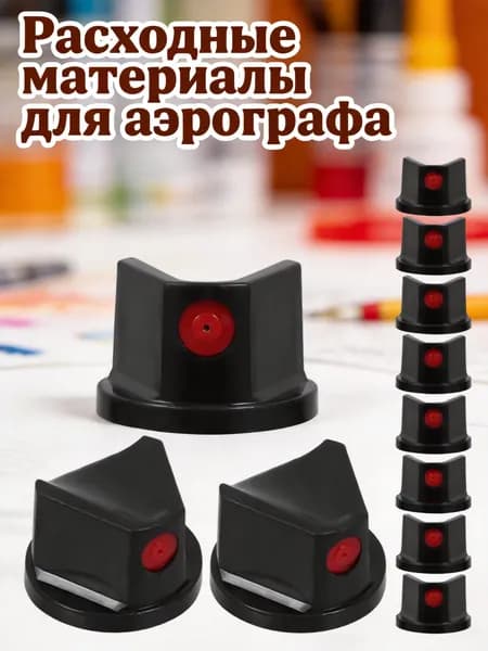 Насадки черные из abs для распыления краски, 10 штук, для водяного флотатора