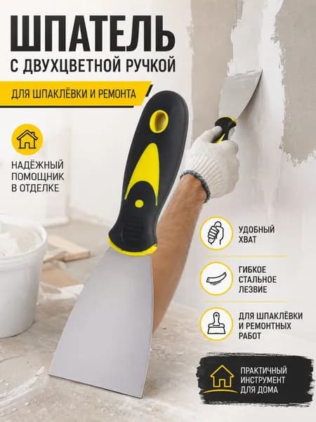 Шпатель из нержавеющей стали с антискользящей ручкой, для ремонта