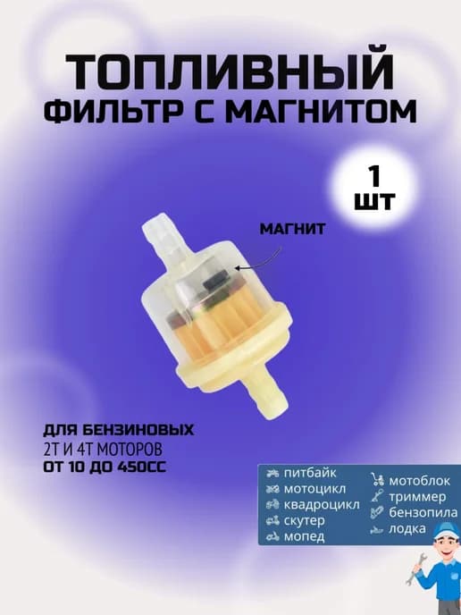 Топливный фильтр универсальный бензофильтр с магнитом 1шт