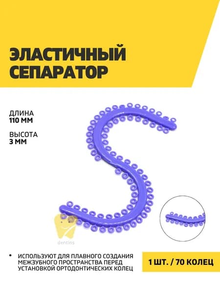 Эластичный сепаратор 70 колец, синий