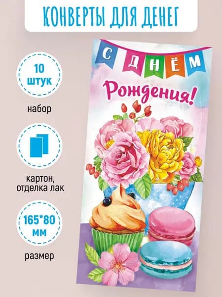 Подарочные конверты для денег С днем рождения! 10 шт