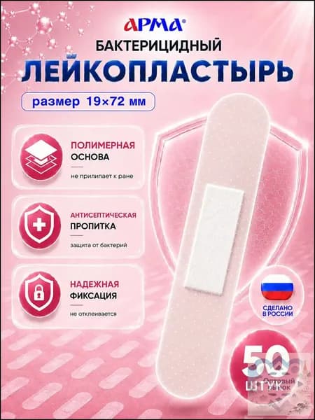 Пластырь бактерицидный на полимерной основе прозрачный Арма / Лейкопластырь бактерицидный влагостойкий 19 72 мм, 50 шт