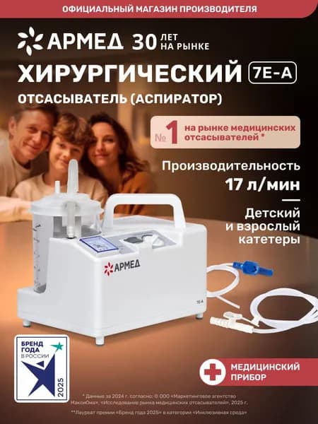 Отсасыватель аспиратор Армед 7Е-А хирургический вакуумный электрический педиатрический электроаспиратор портативный медицинский, детский, автоматический назальный