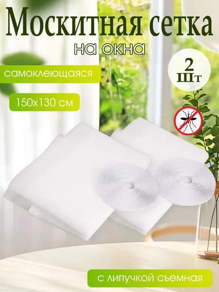 Москитная сетка на окна самоклеющаяся 150х130 см, с липучкой съемная, DIY защитная сетка от комаров, без сверления, легко снимается, 1/2/3 шт
