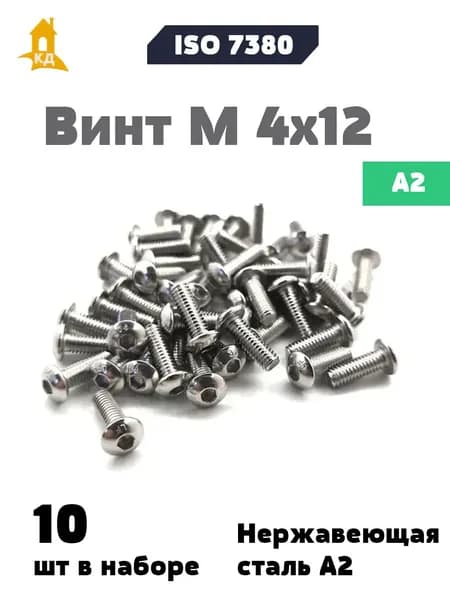 Винт М 4х12 с внутренним шестигранником и полукруглой головкой из нержавеющей стали А2, ISO 7380, 10 шт.