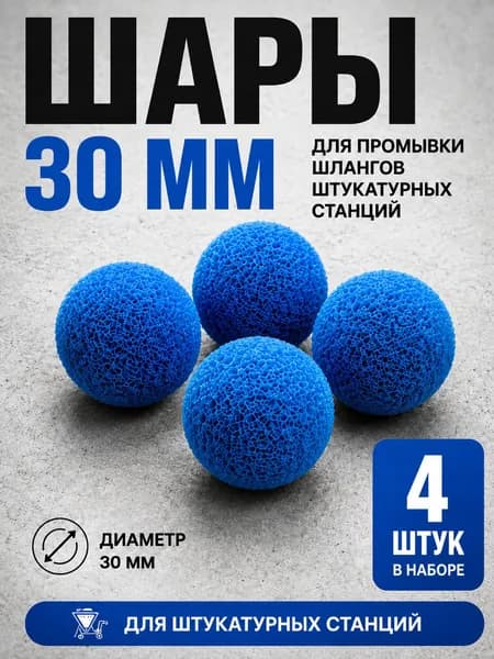 Промывочные шары 30 мм для штукатурной станции, 4 шт, синие, для очистки растворных шлангов 25 мм