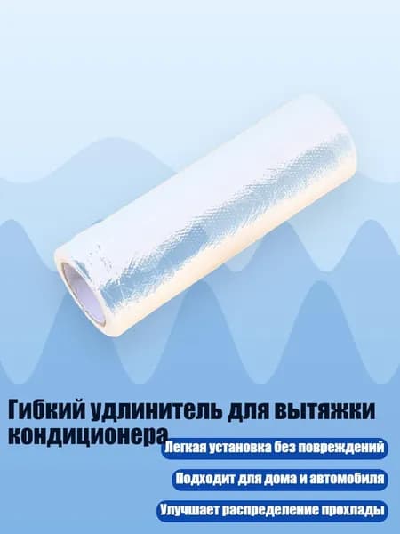 Гибкий удлинитель для кондиционера, - 12 метров