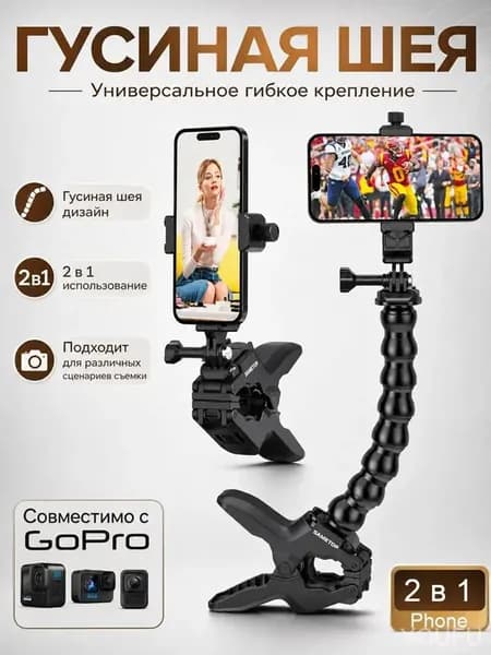 Универсальное гибкое крепление-прищепка 2 в 1 для смартфона и экшн-камеры (гусиная шея)