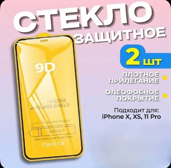 Защитное стекло iPhone X, XS, 11 pro