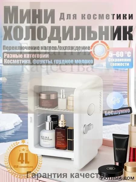 Барный холодильник Мини-холодильник для косметики и напитков, 4 л, термоэлектрический (охлаждение/нагрев), для дома и авто, USB/12V/220V, белый