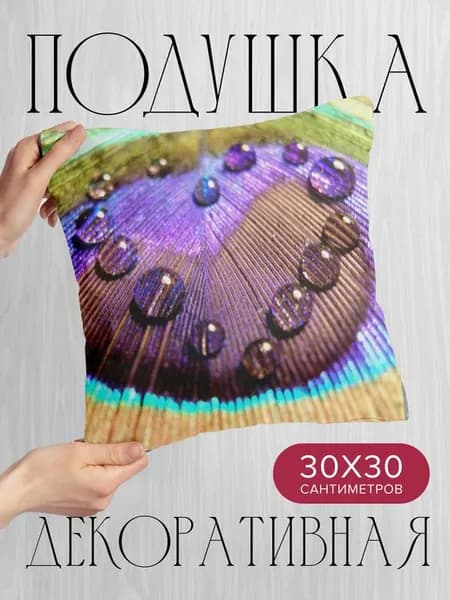 Подушка декоративная, 30x30см Макро перо поверхность