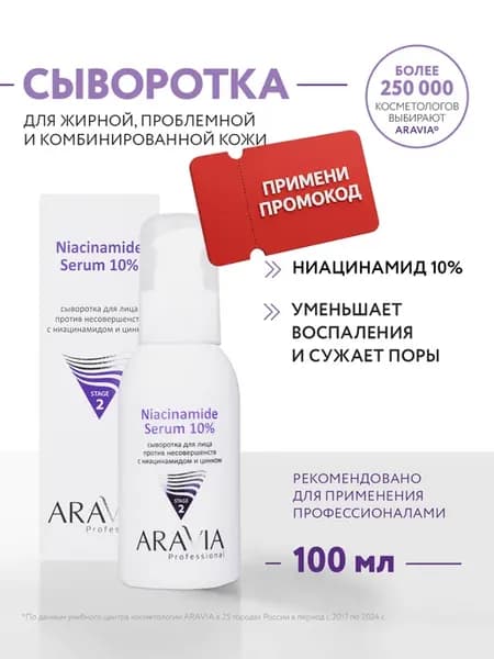 Сыворотка для лица с ниацинамидом и цинком