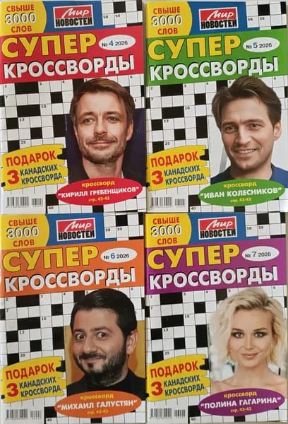 Супер кроссворды комплект из четырех штук