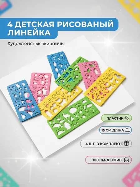 Набор 4 пластиковых линеек для рисования 15 см