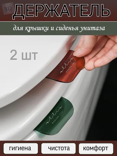 Ручка для сиденья унитаза