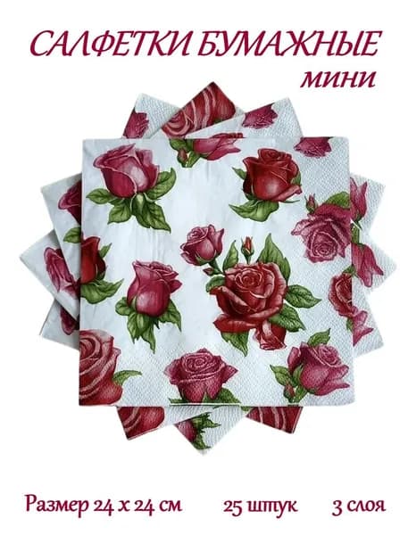 МИНИ салфетки бумажные праздничные, сервировочные, декупаж Bouquet "Красные розы" 3 слоя, 25 листов, 24х24 см