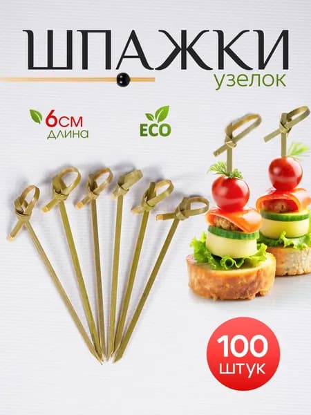 Шпажки для канапе, 100шт, 6см. "Узелок". Бамбуковые для бутербродов, минибургеров, фруктов. Экологичные.