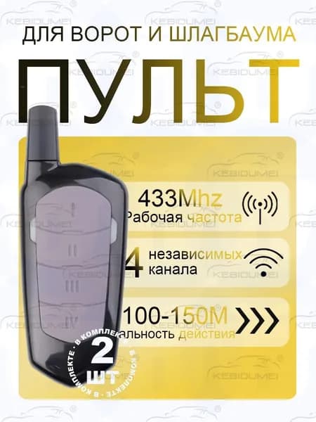 2 шт.Пульт 433 МГц-4 кнопки для ворот, гаража, шлагбаума Универсальный / 4-х канальный