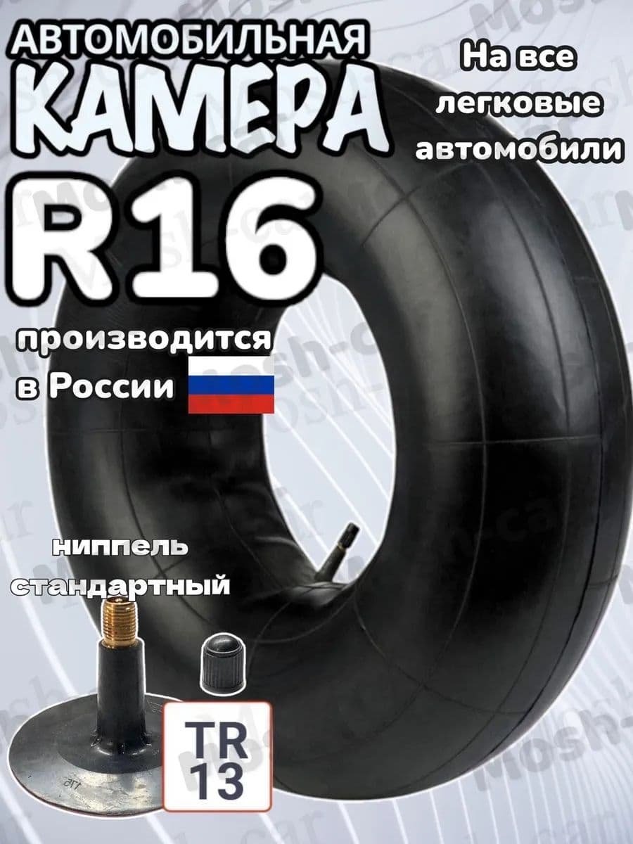 автомобильная камера R16 подходит для тюбинга 115-130см.