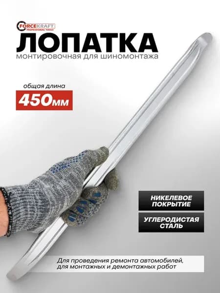 Лопатка монтировочная для шиномонтажа 450 мм